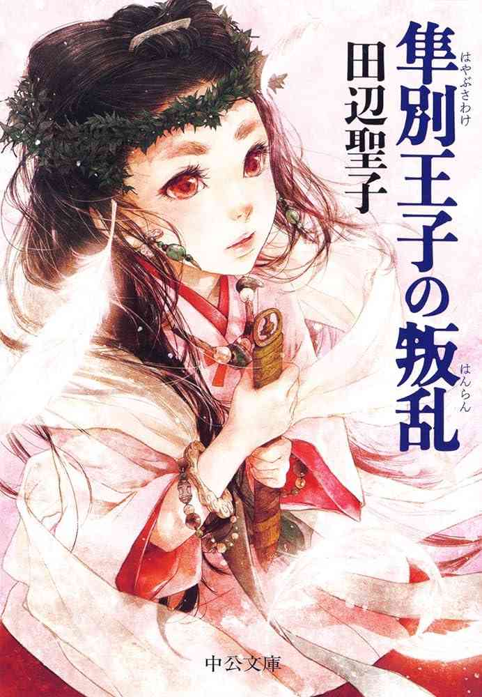 田辺聖子のおすすめを教えてください