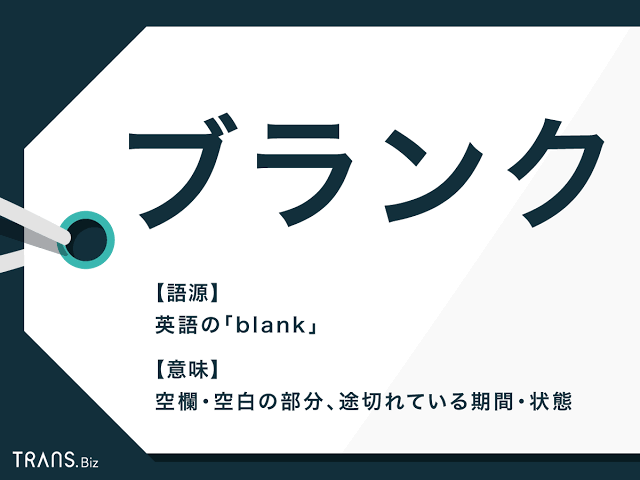 空白期間、何て答える?