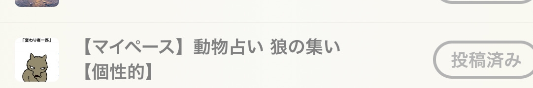 動物占いで狼のガル民