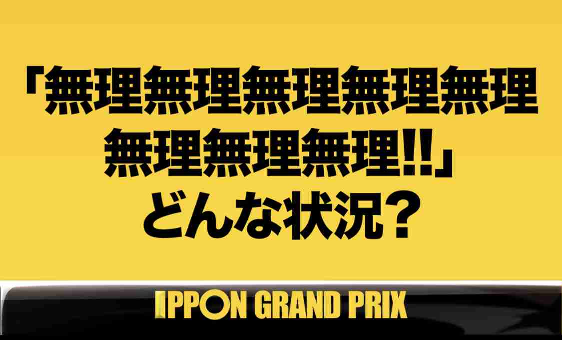 大喜利の答え方を教えてください