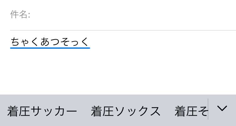 iPhoneの予測変換