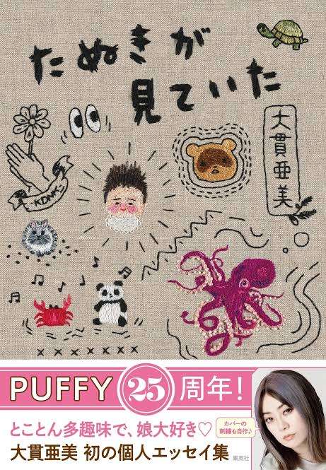 PUFFY・吉村由美、大貫亜美からのプレゼントに「愛が重いな」 結成27年でも変わらぬ仲