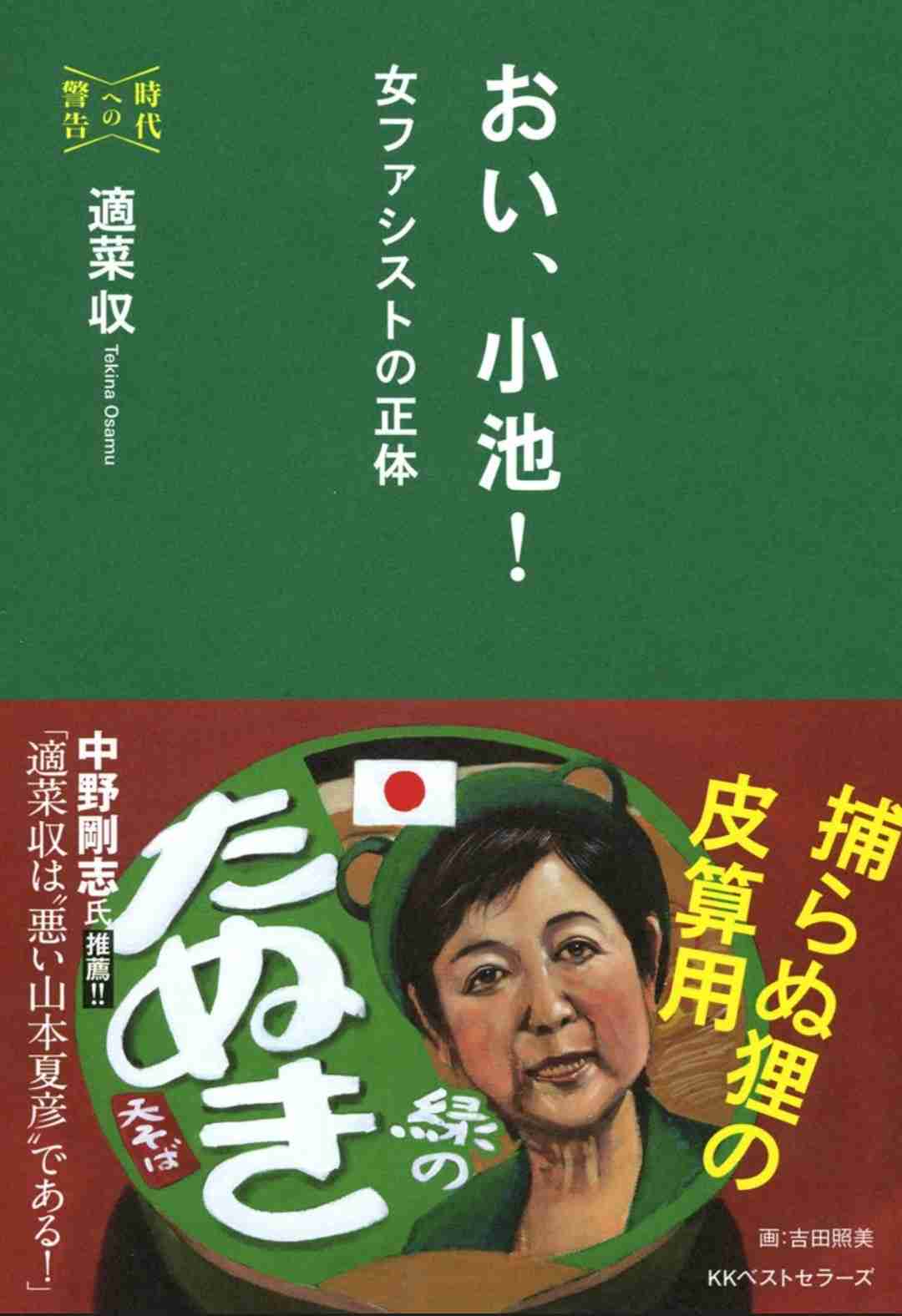 小池百合子都知事の「学歴詐称疑惑」に元同居人がカメラの前で覚悟の実名証言をした