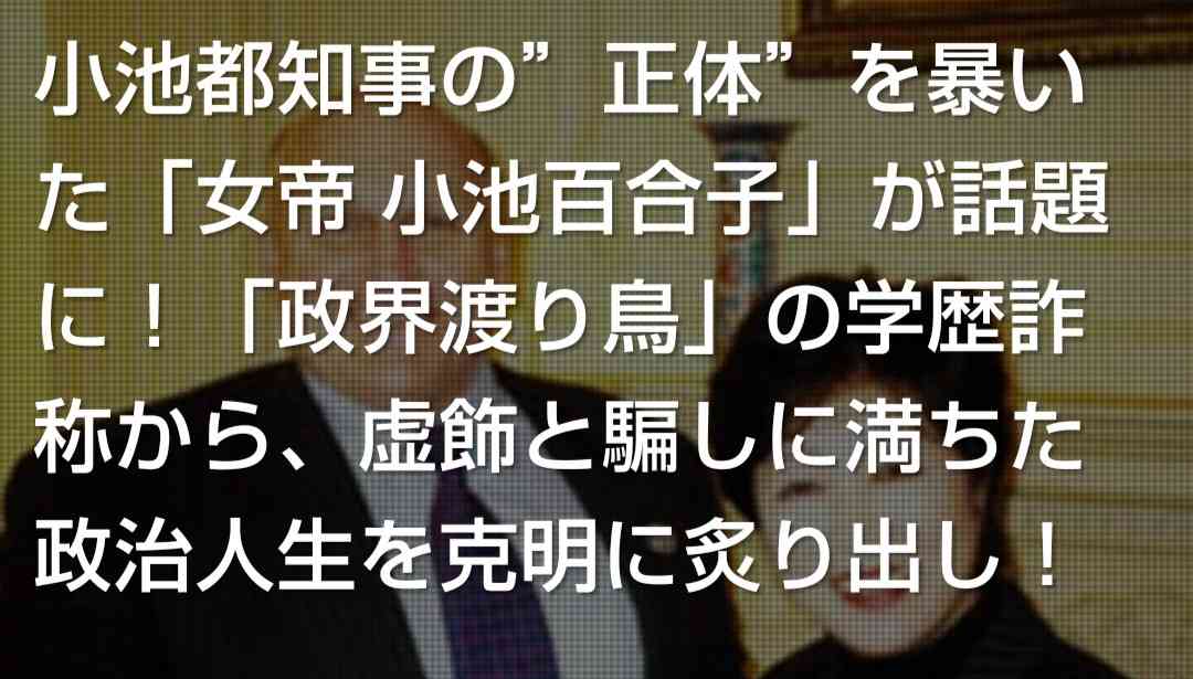 小池百合子都知事の「学歴詐称疑惑」に元同居人がカメラの前で覚悟の実名証言をした