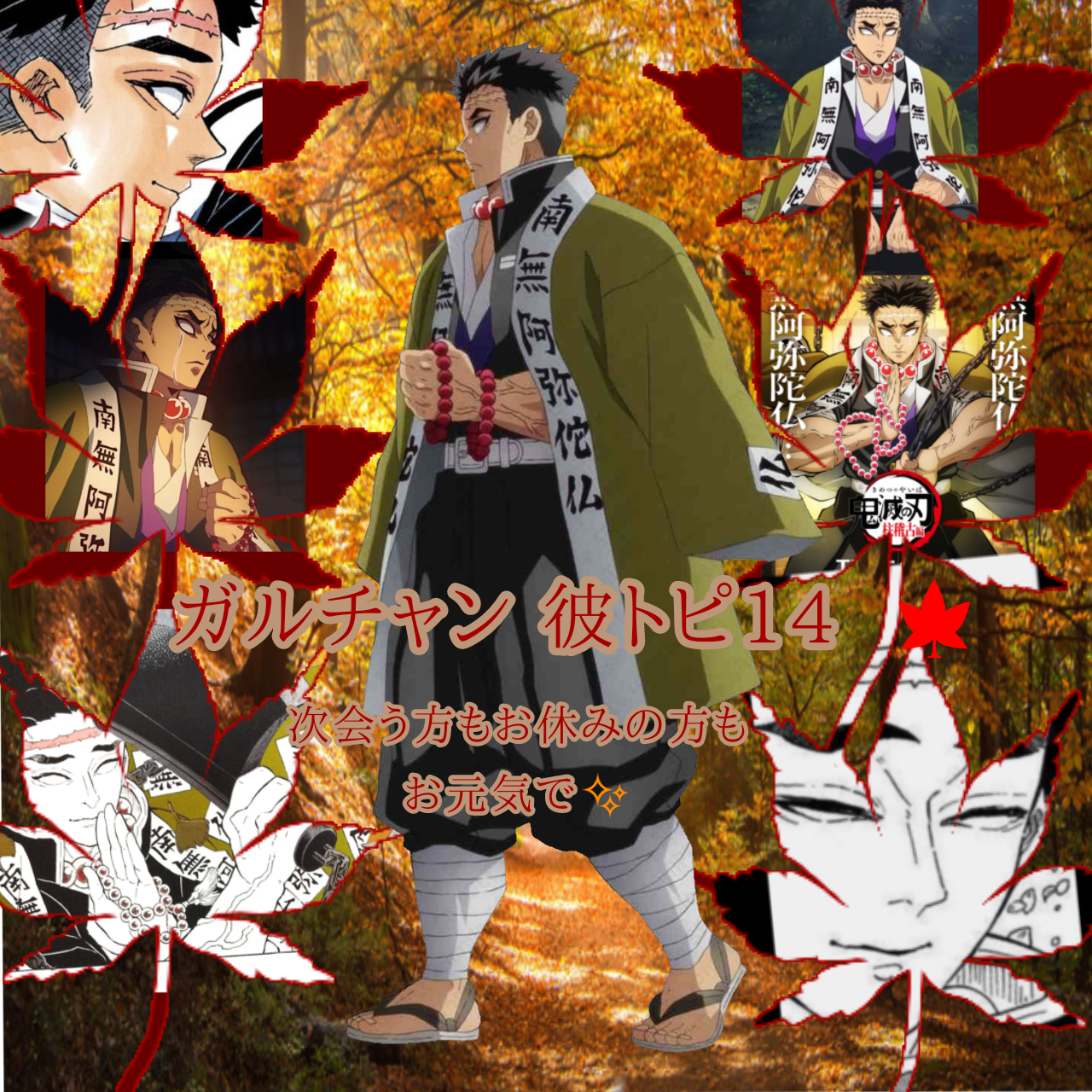 【二次元】鬼滅の刃で彼氏にしたいキャラPart14【妄想】