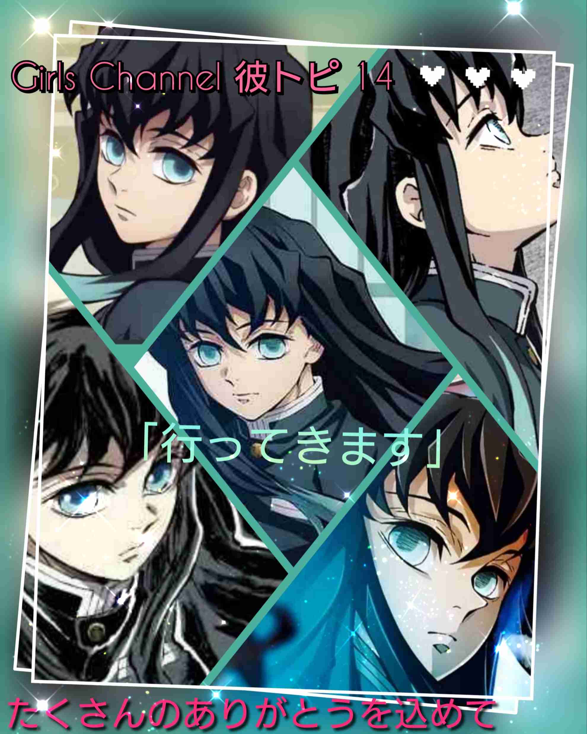 【二次元】鬼滅の刃で彼氏にしたいキャラPart14【妄想】