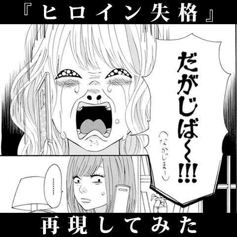 【漫画】ヒロイン失格を語ろう！