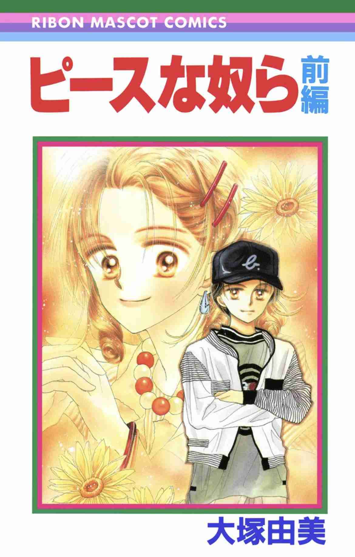 90年代前半(90年〜94年)のりぼんを語りたい