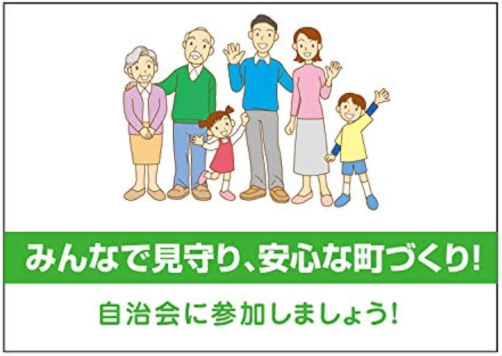 自治会入ってない人〜