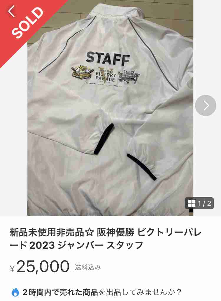 Vパレードのボランティアに配布されたジャンパーなどがメルカリで高額取引「節操がない」「やってるの公務員なんだよね？」「気分悪い」
