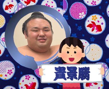 【感想・実況】大相撲11月九州場所を応援するトピ📣