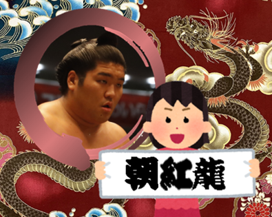 【感想・実況】大相撲11月九州場所を応援するトピ📣