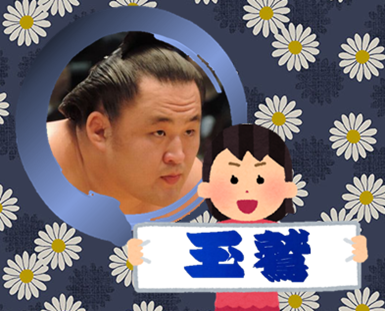 【感想・実況】大相撲11月九州場所を応援するトピ📣