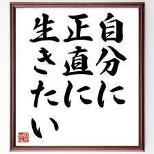 自分の体に正直に生きたい〜