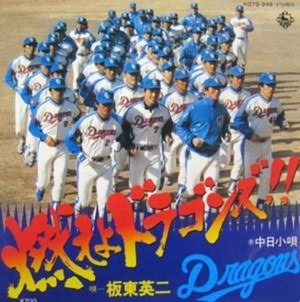 プロ野球好きな応援歌