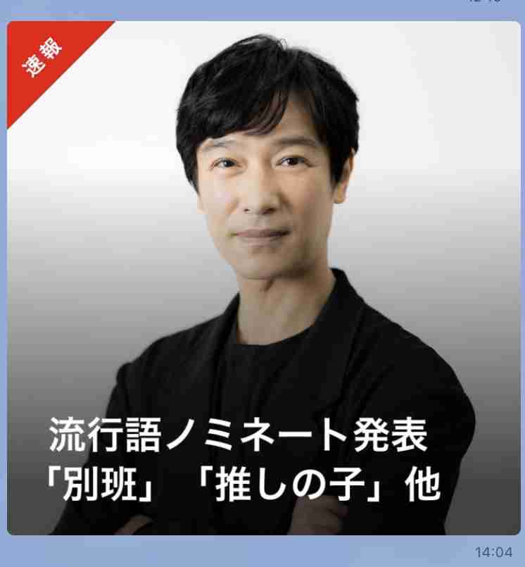 「新語・流行語大賞」2023、ノミネート語30発表＜一覧＞ 
