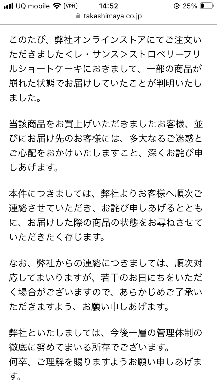 クリスマスケーキ「ぐちゃぐちゃ」被害訴え370件 高島屋が謝罪