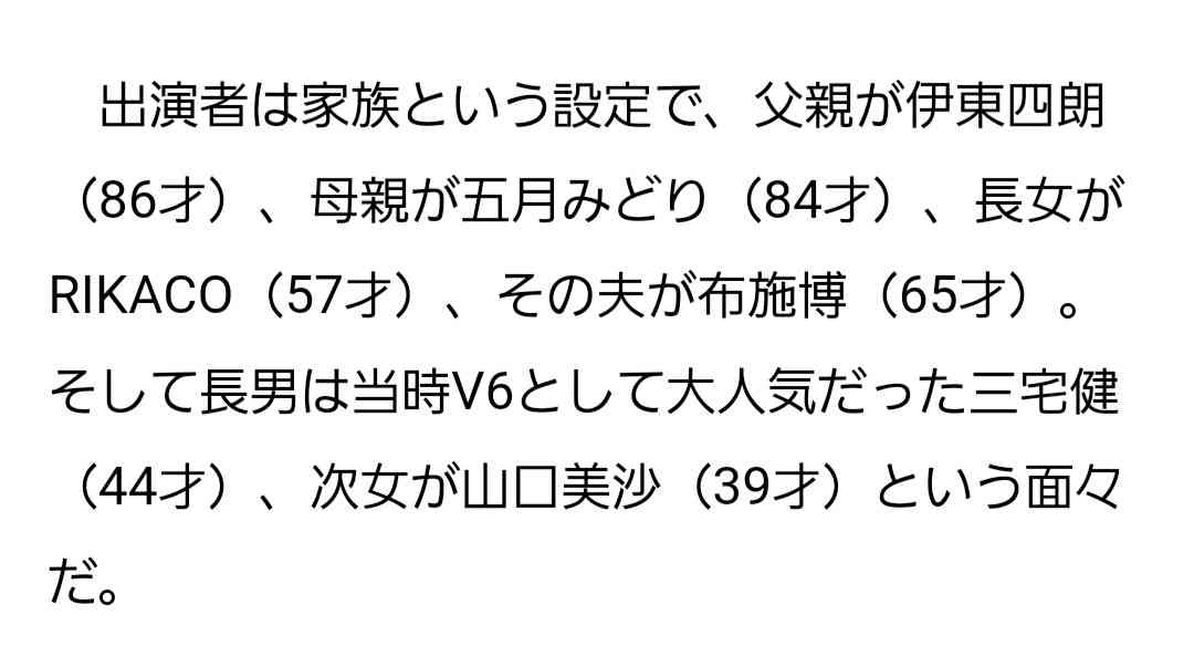 大みそかに復活「伊東家の食卓」伊東四朗ら一夜限りで大集結!RIKACO&布施博&三宅健&山口美沙も来た