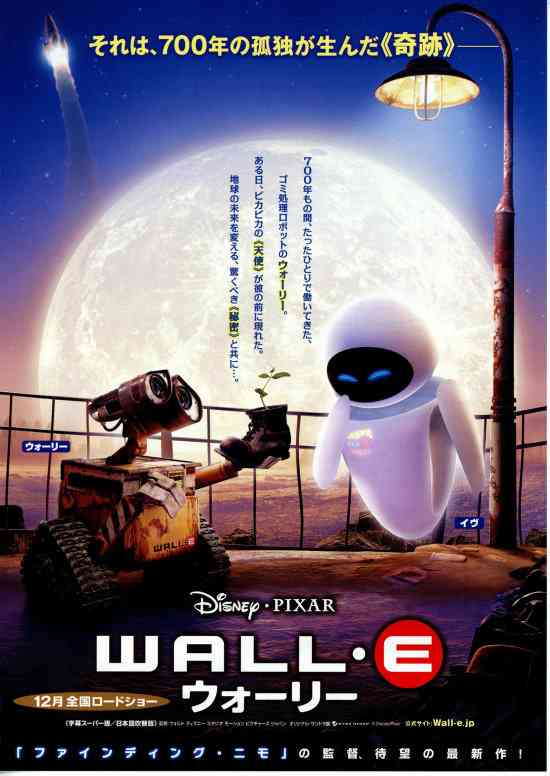 ピクサー映画「ウォーリー」(WALL・E)を語りたい