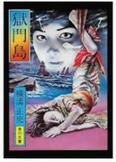 【犬神家】横溝正史について語ろうPart2【八つ墓村】