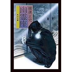 【犬神家】横溝正史について語ろうPart2【八つ墓村】