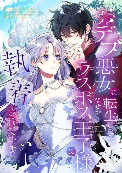 【漫画・アニメ】悪役令嬢or転生令嬢モノ好きな人