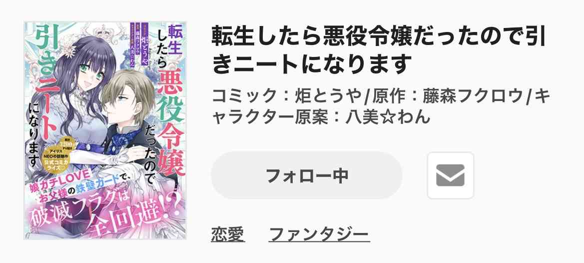 【漫画・アニメ】悪役令嬢or転生令嬢モノ好きな人