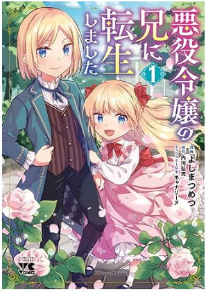【漫画・アニメ】悪役令嬢or転生令嬢モノ好きな人