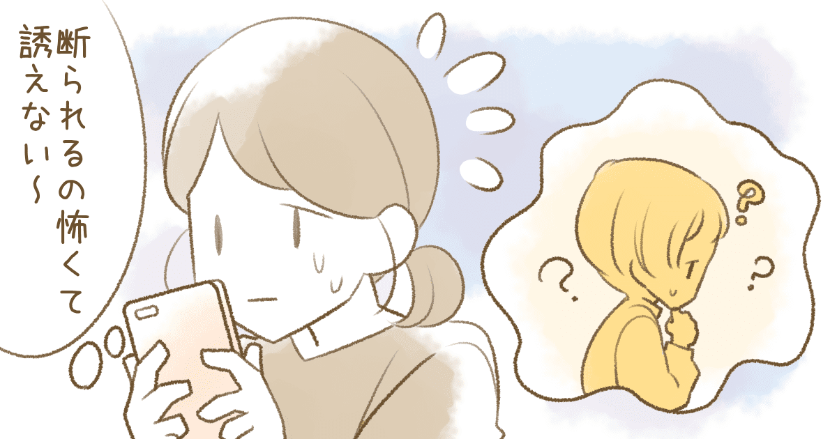 友達と会う時【誘ってばっかり】【誘われ待ち】