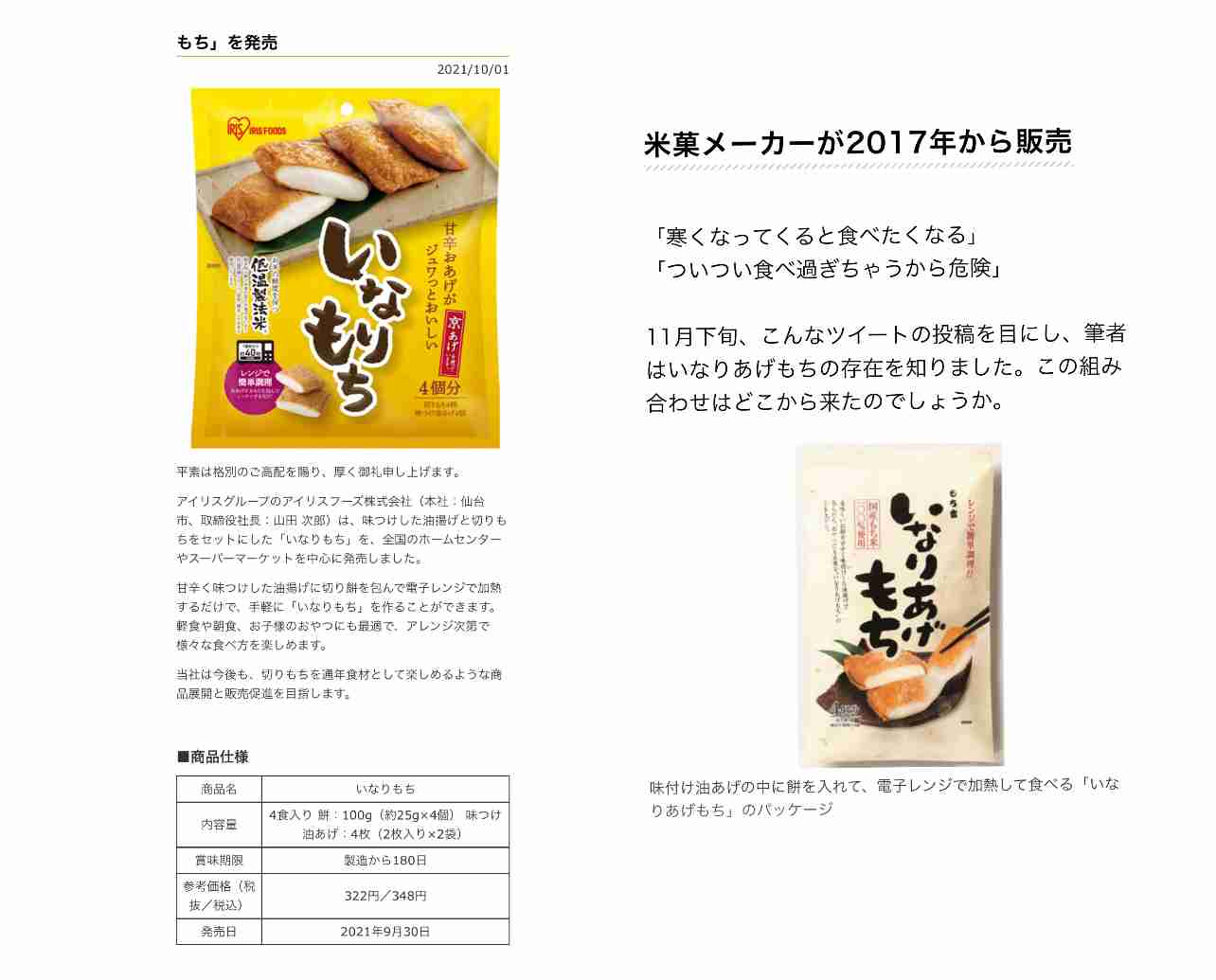 「いなりあげもち」に注目集まりトレンド入り きっかけは『ちいかわ』、メーカー「もち吉」絶叫