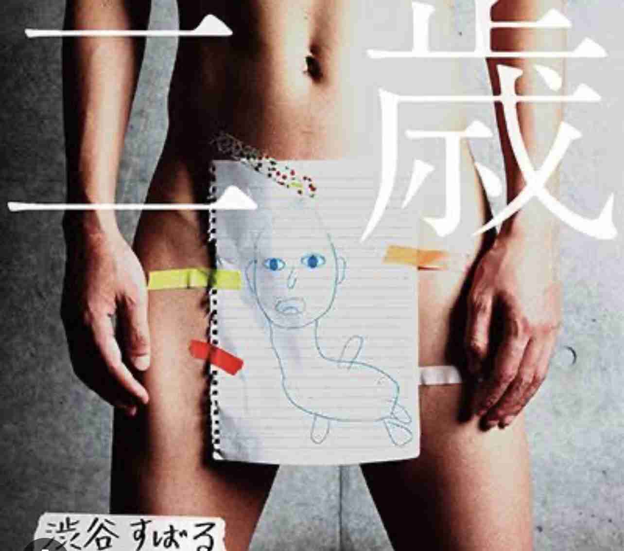 渋谷すばる 11月に個人事務所が廃業していた…8月には「本当の独立、本当の孤独を手に入れた」と意味深投稿