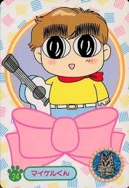 いろんな「マイケル」を挙げていこう