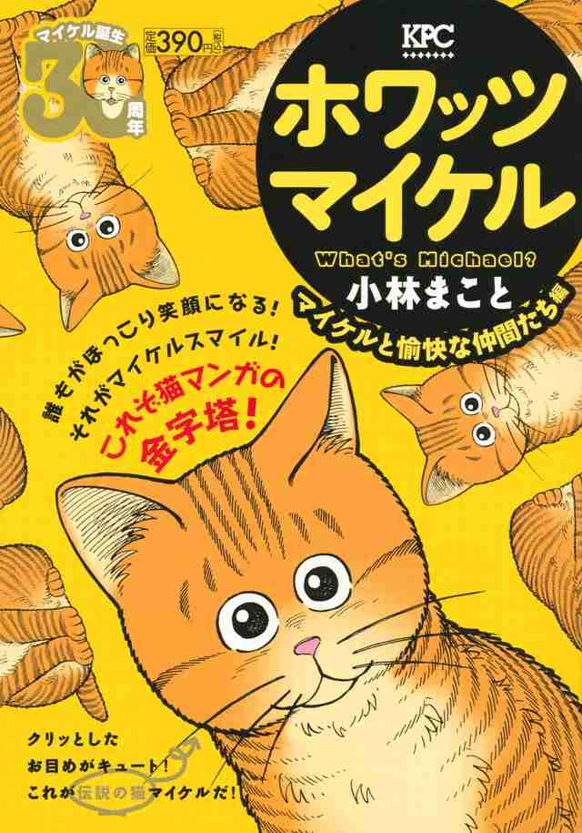 いろんな「マイケル」を挙げていこう