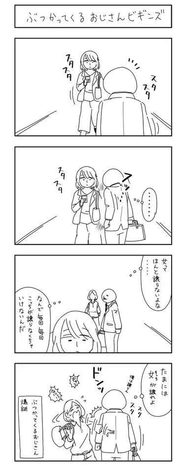 「私も被害に遭ったことある！」との声多数…「ぶつかり男」たちの身勝手さ