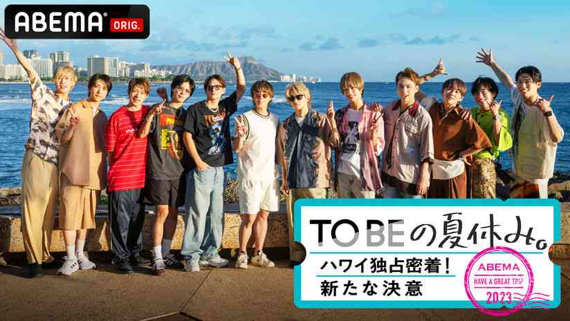 TOBEの夏休みに密着 放送予定のなかったハワイでのプライベート“120時間”「完全に油断している映像満載」
