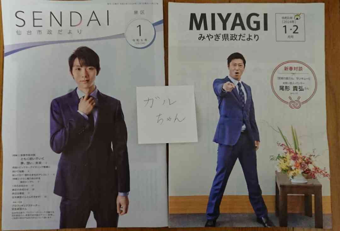 羽生結弦さん掲載「仙台市政だより」、ネット出品相次ぐ 市は「希望者には郵送する、買わないで」と呼びかけ