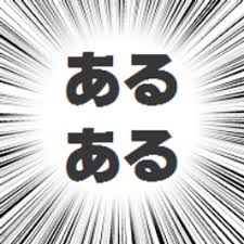 出身地偏見あるある
