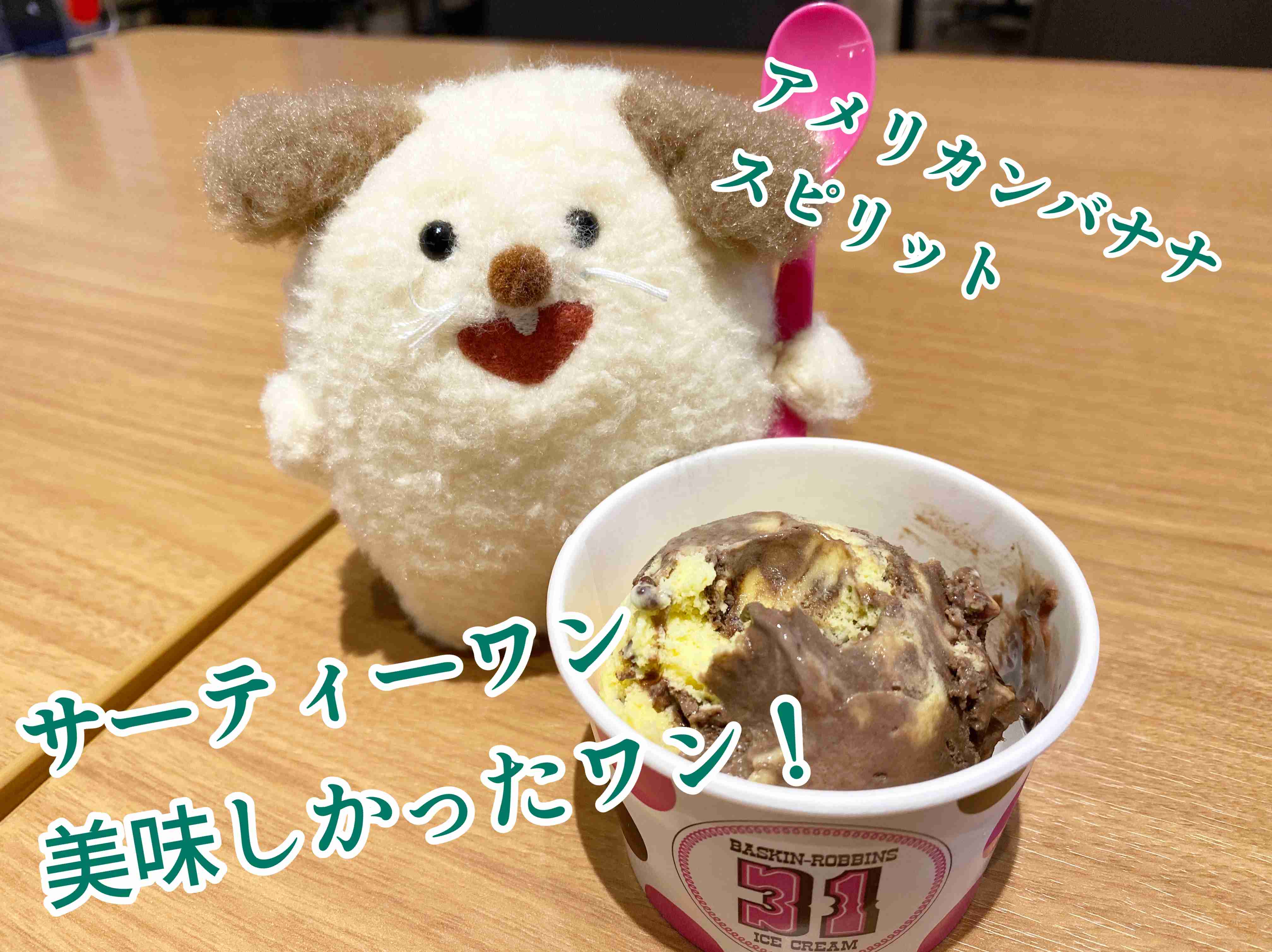 スマホで撮ったソフトクリーム・アイスクリームの画像が見たい