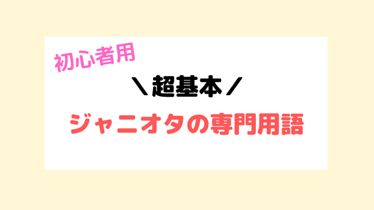 推しと担当の違い