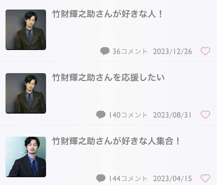 竹財輝之助さんが好きな人!