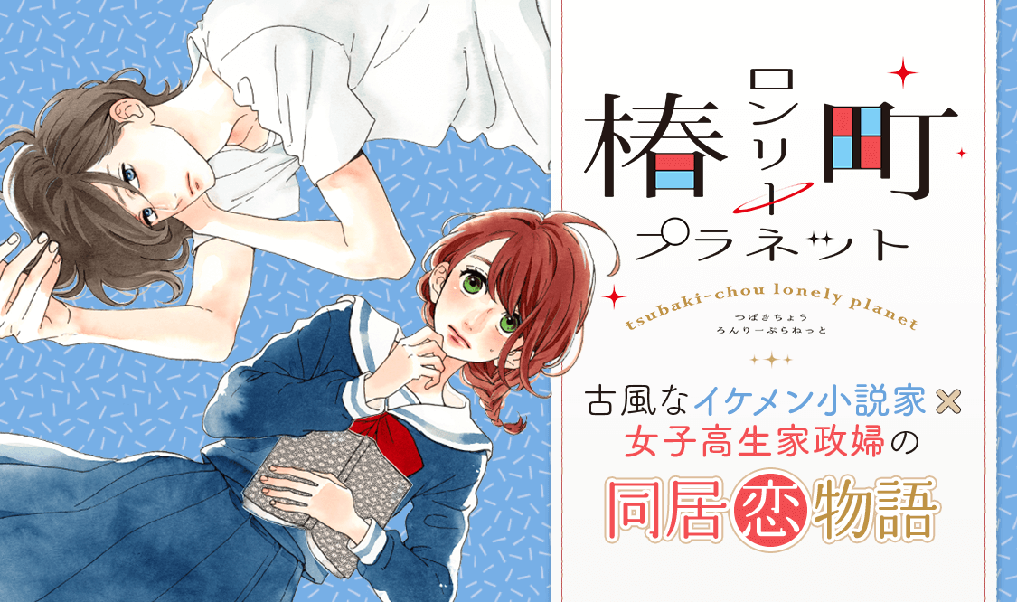 胸キュンな少女漫画