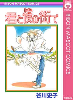 胸キュンな少女漫画