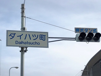 ダイハツ、新車全車種の販売停止へ 衝突試験不正で国交省立ち入り