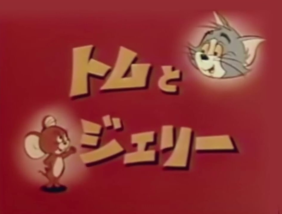 子供の頃見てた懐かしいアニメの画像を貼るトピ