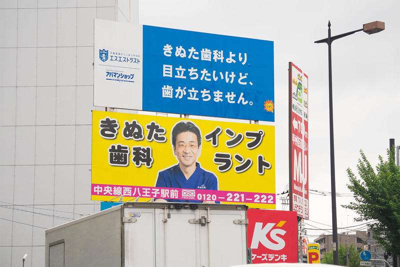 きぬた歯科院長が八王子市長選を勝手に告知 甲州街道の交差点に大型看板