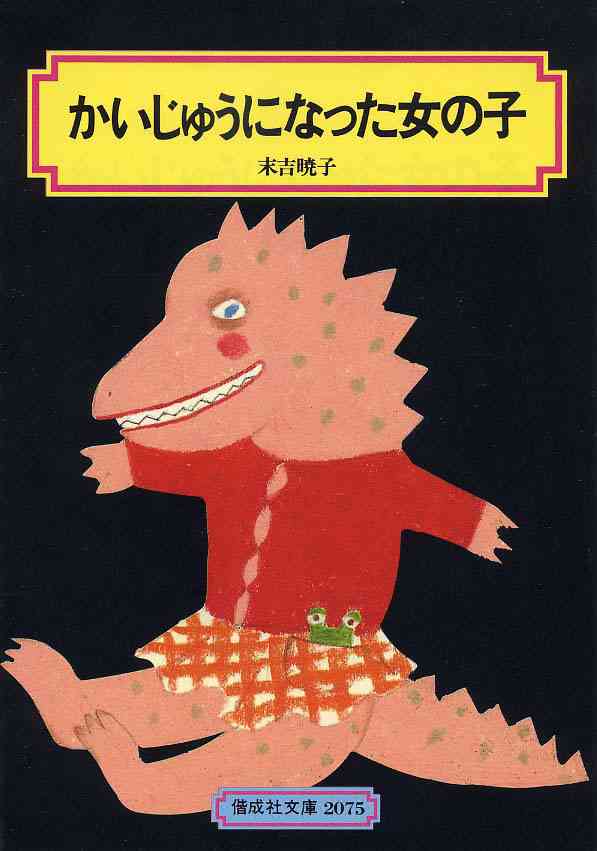 大人になっても児童書が好きな人！part4