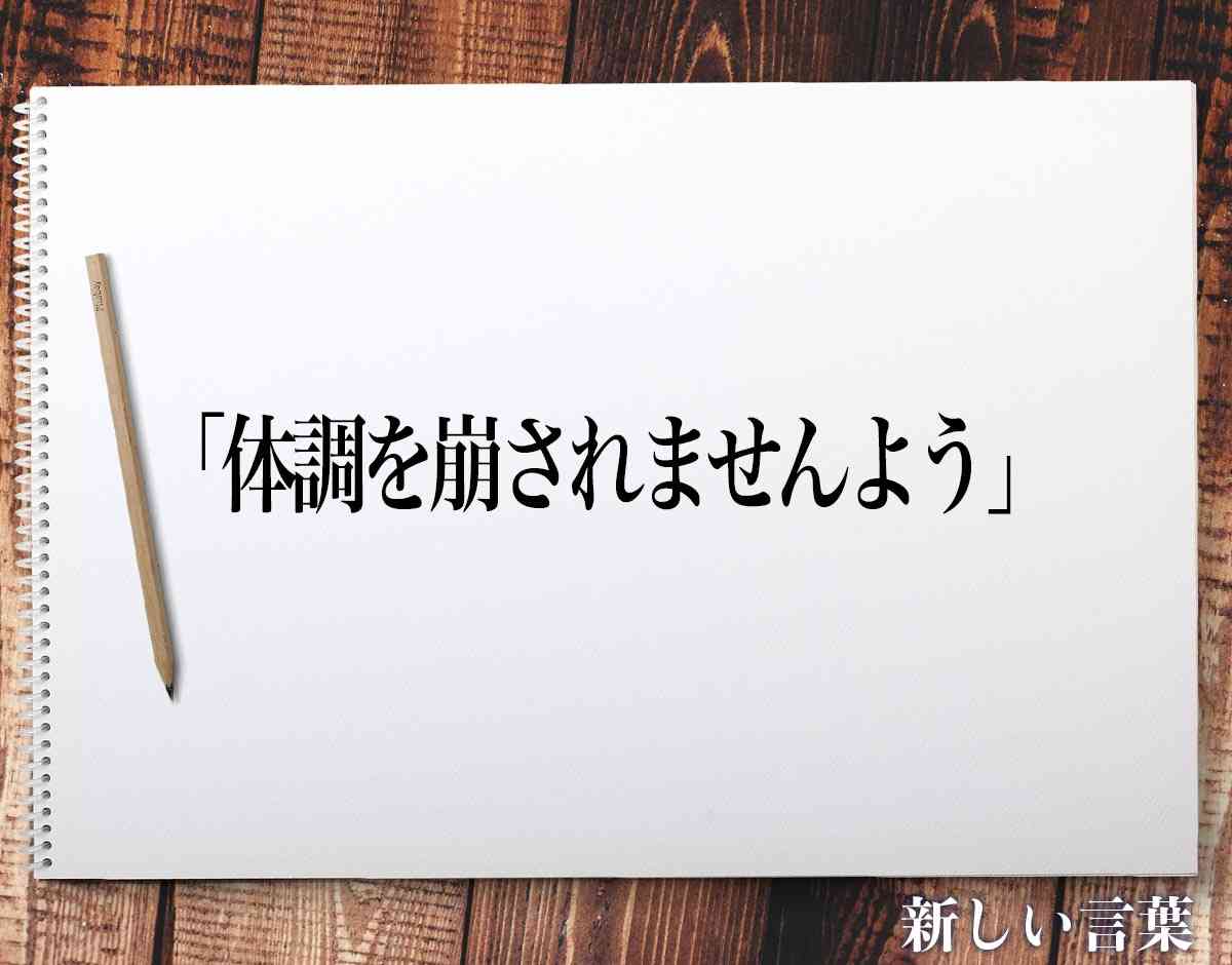 体調を崩しがちの友達との接し方