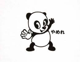 大丈夫かどうか判断してもらうトピ