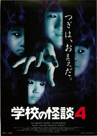 懐かし映画　学校の怪談について語ろう