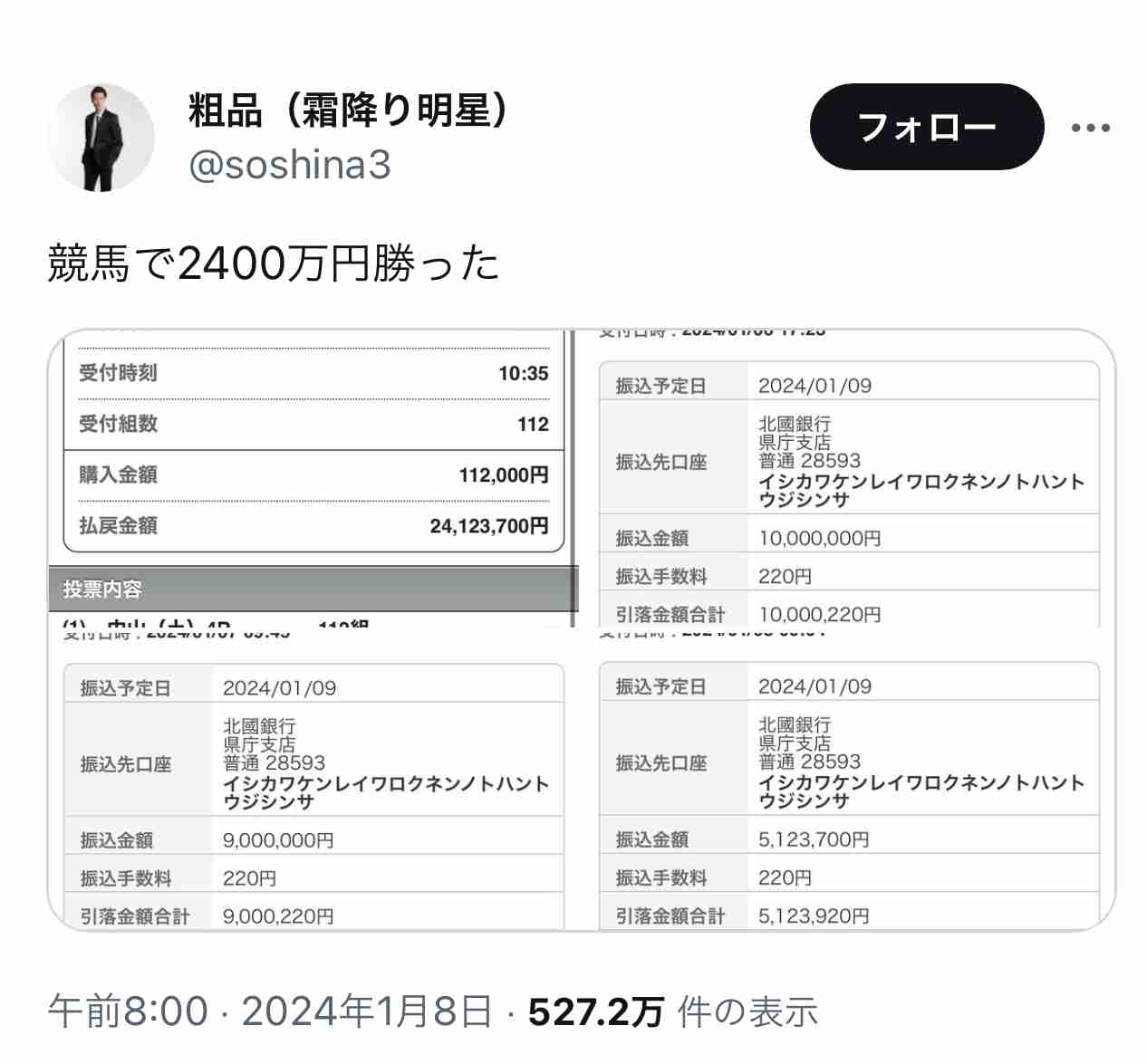 粗品 競馬で2400万円超の高額的中!被災地へ全額寄付し「最高の漢」「カッコよすぎる」と称賛の声